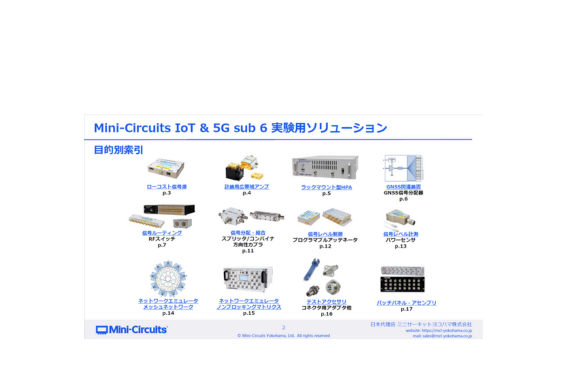 IoT & 5G sub 6 実験用ソリューション