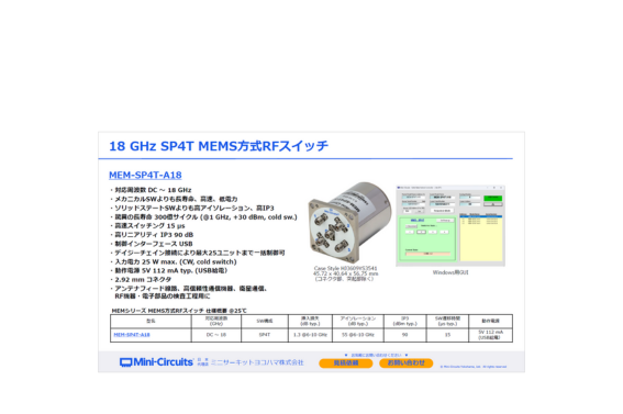 18 GHz SP4T MEMS方式RFスイッチ